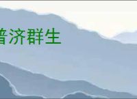 普济群生
