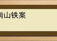 南山铁案