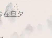 命在旦夕