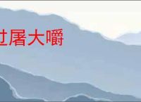 过屠大嚼