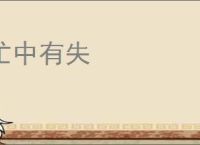 忙中有失