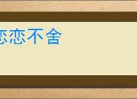 恋恋不舍