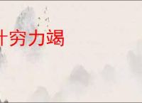 计穷力竭