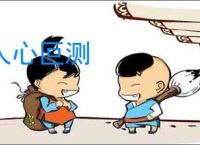人心叵测