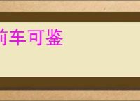 前车可鉴