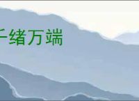 千绪万端