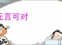 无言可对