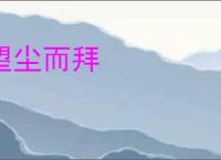 望尘而拜