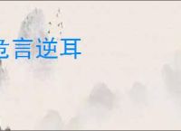 危言逆耳