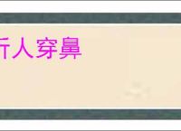 听人穿鼻