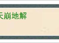 天崩地解