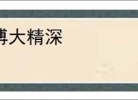博大精深