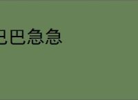 巴巴急急