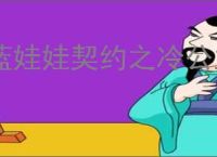 蓝娃娃契约之冷公主的王子殿下