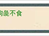 狗彘不食