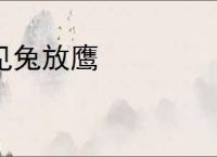 见兔放鹰