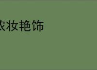 浓妆艳饰