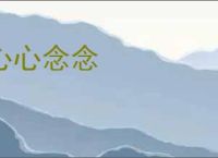 心心念念