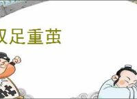 双足重茧