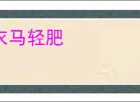 衣马轻肥