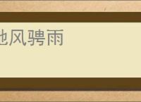 驰风骋雨