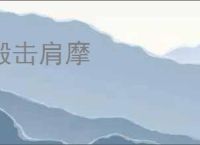 毂击肩摩
