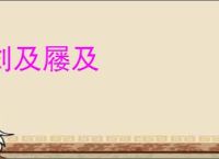 剑及屦及
