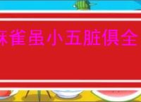 麻雀虽小五脏俱全