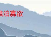 澹泊寡欲