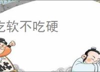 吃软不吃硬