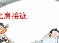 比肩接迹