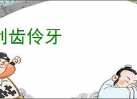利齿伶牙