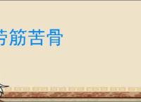 劳筋苦骨
