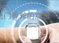 班门弄斧的意思