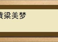 黄粱美梦