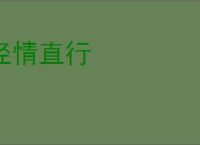 径情直行