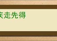 疾走先得