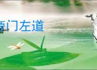 旁门左道