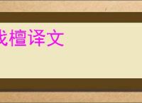 伐檀译文