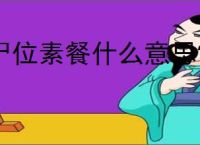 尸位素餐什么意思?