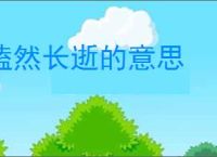 溘然长逝的意思