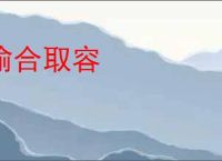 偷合取容