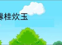 爨桂炊玉