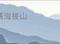 荡海拔山