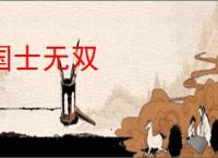 国士无双