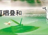 更唱叠和