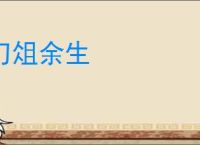 刀俎余生