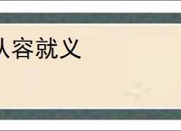 从容就义