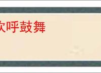 欢呼鼓舞