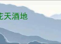 花天酒地